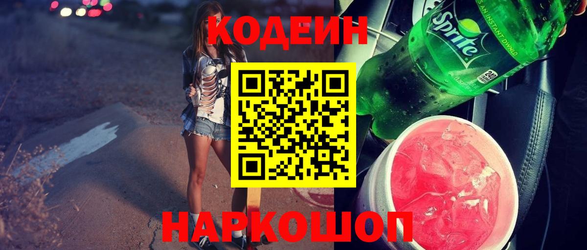 Кодеин Purple Drank Богданович